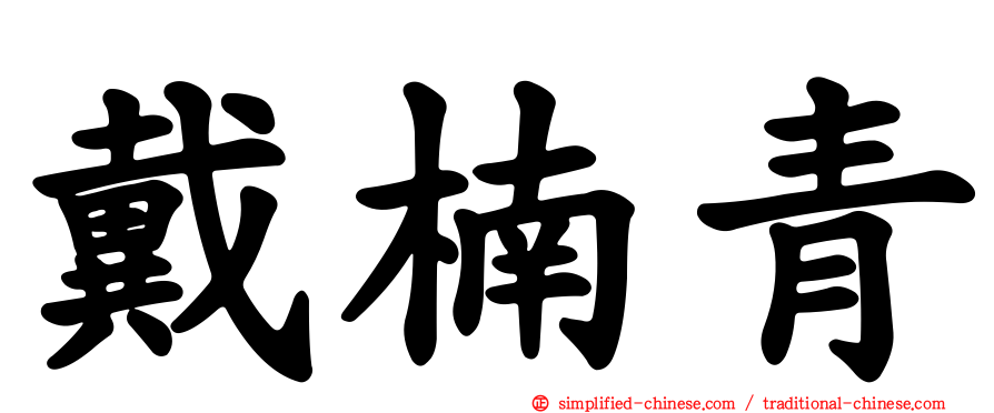 戴楠青
