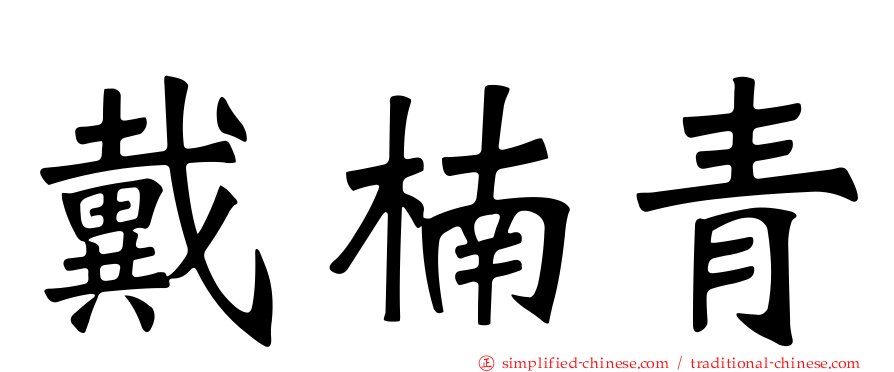 戴楠青