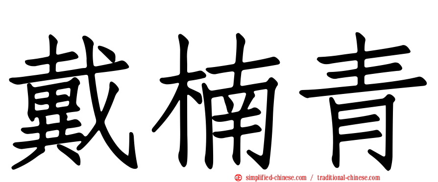 戴楠青