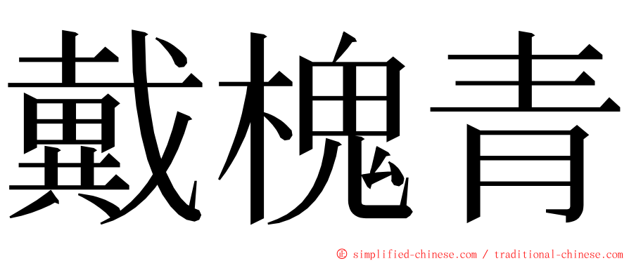 戴槐青 ming font