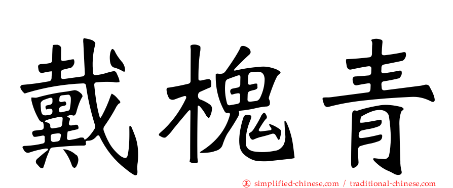 戴槐青