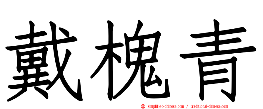 戴槐青