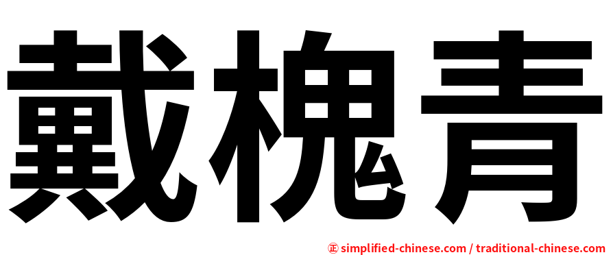 戴槐青