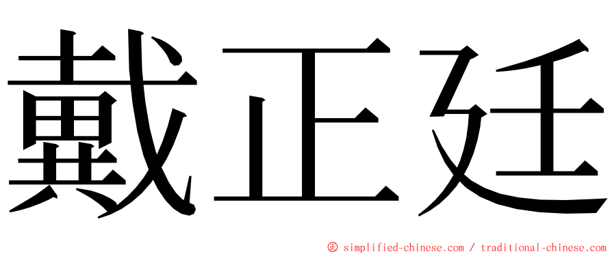 戴正廷 ming font