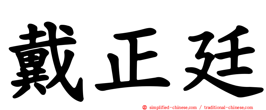 戴正廷