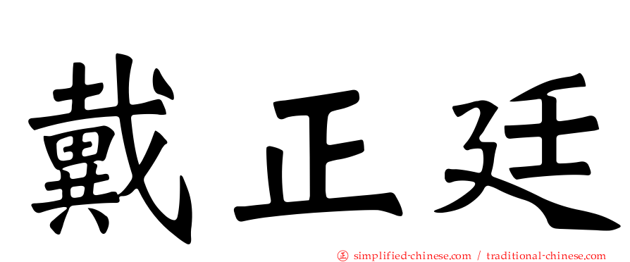 戴正廷