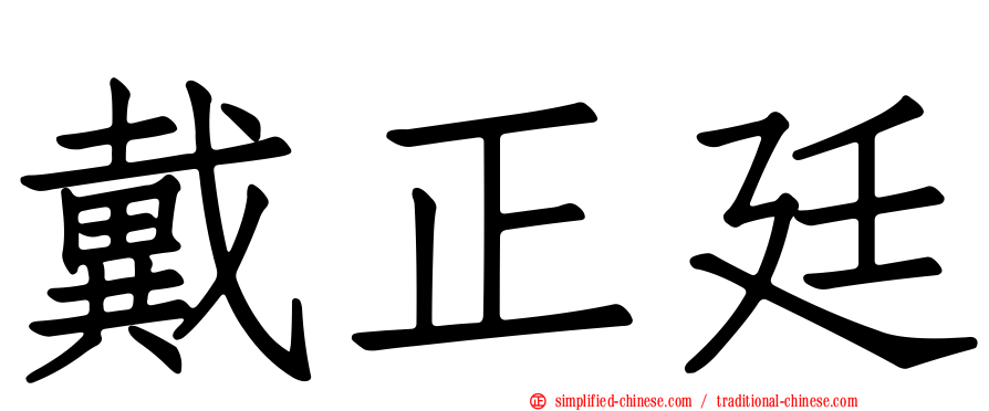 戴正廷