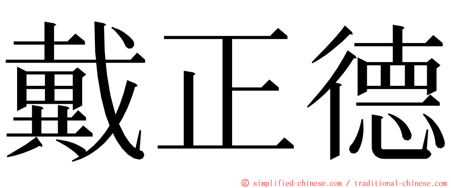 戴正德 ming font