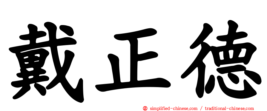 戴正德