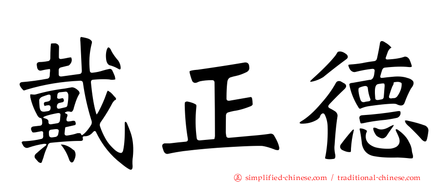 戴正德