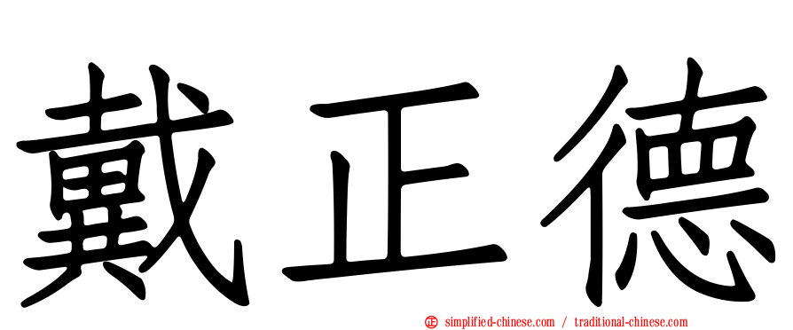 戴正德