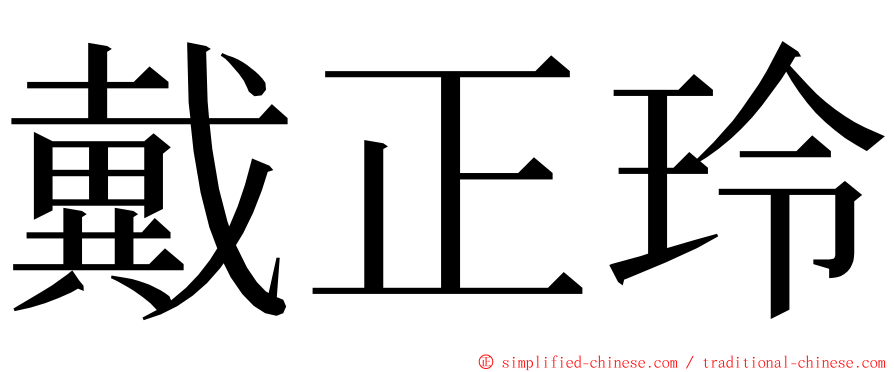 戴正玲 ming font