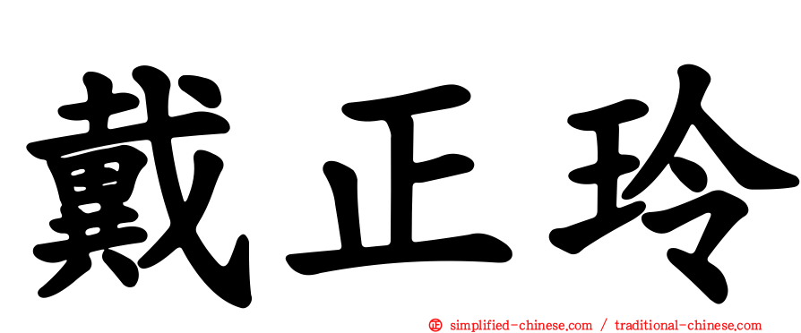 戴正玲