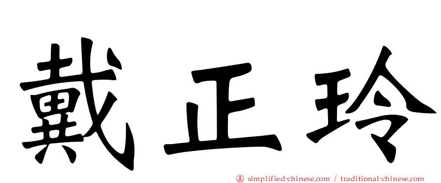 戴正玲