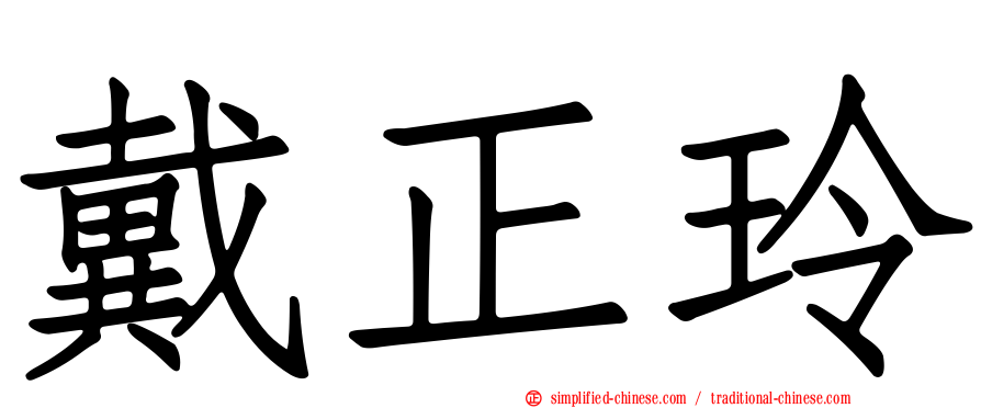 戴正玲