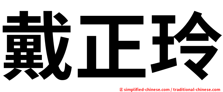 戴正玲