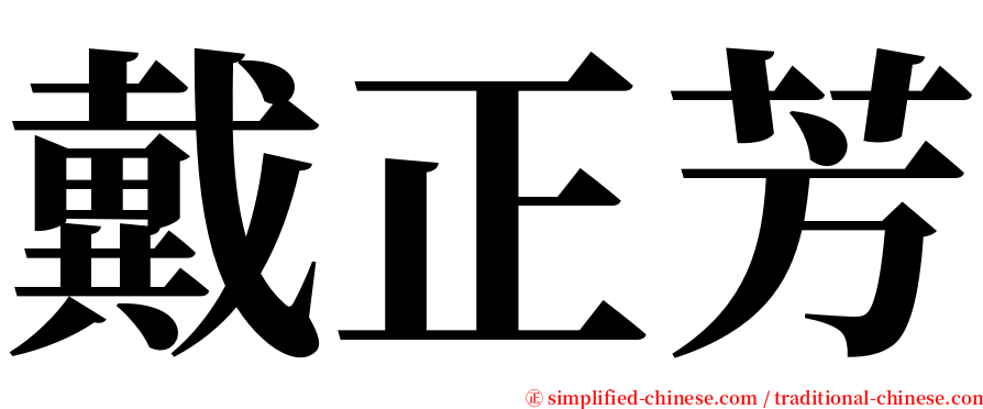 戴正芳 serif font