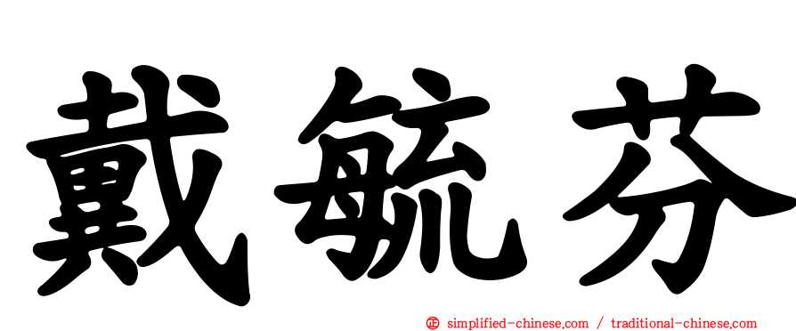 戴毓芬