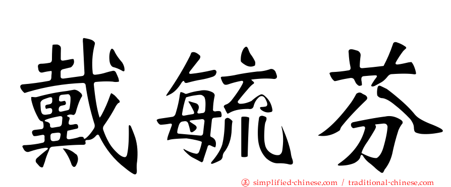 戴毓芬