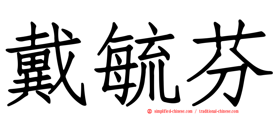 戴毓芬