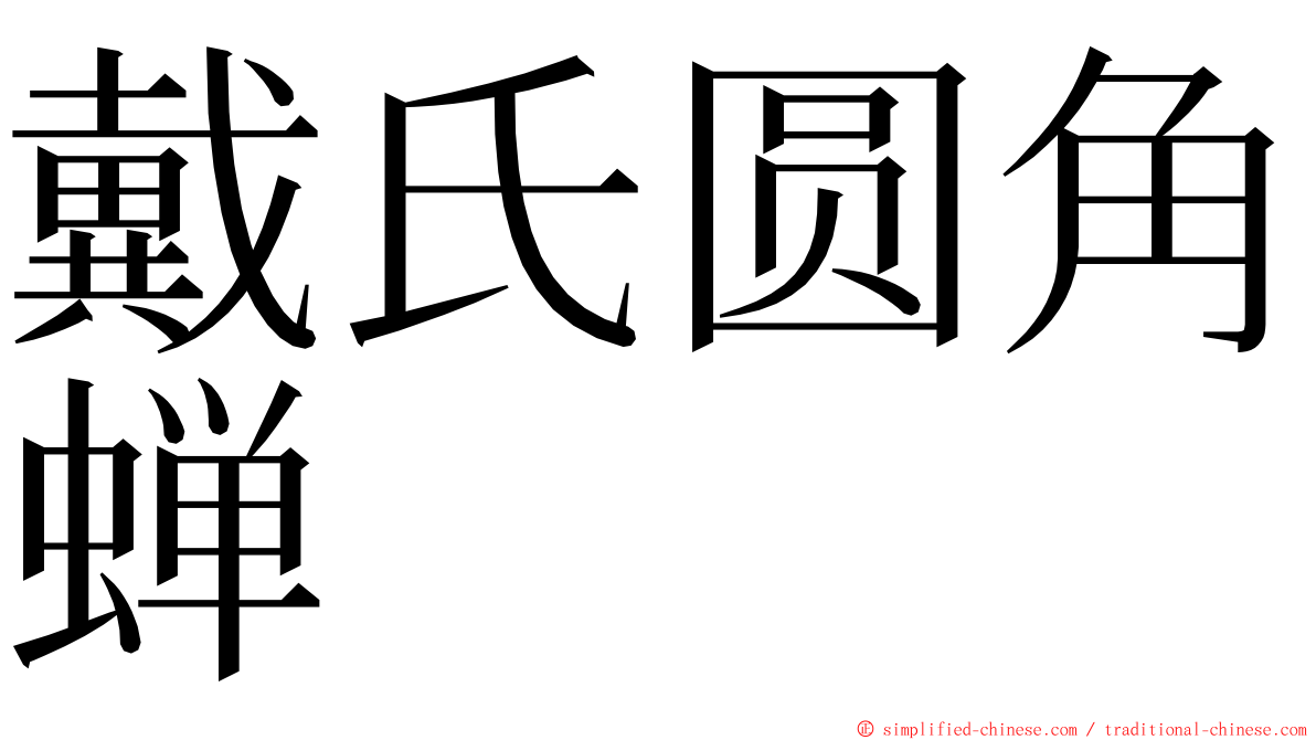 戴氏圆角蝉 ming font