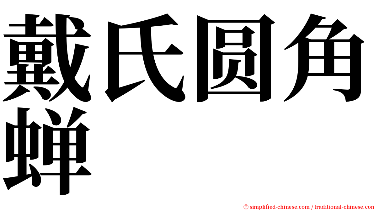 戴氏圆角蝉 serif font