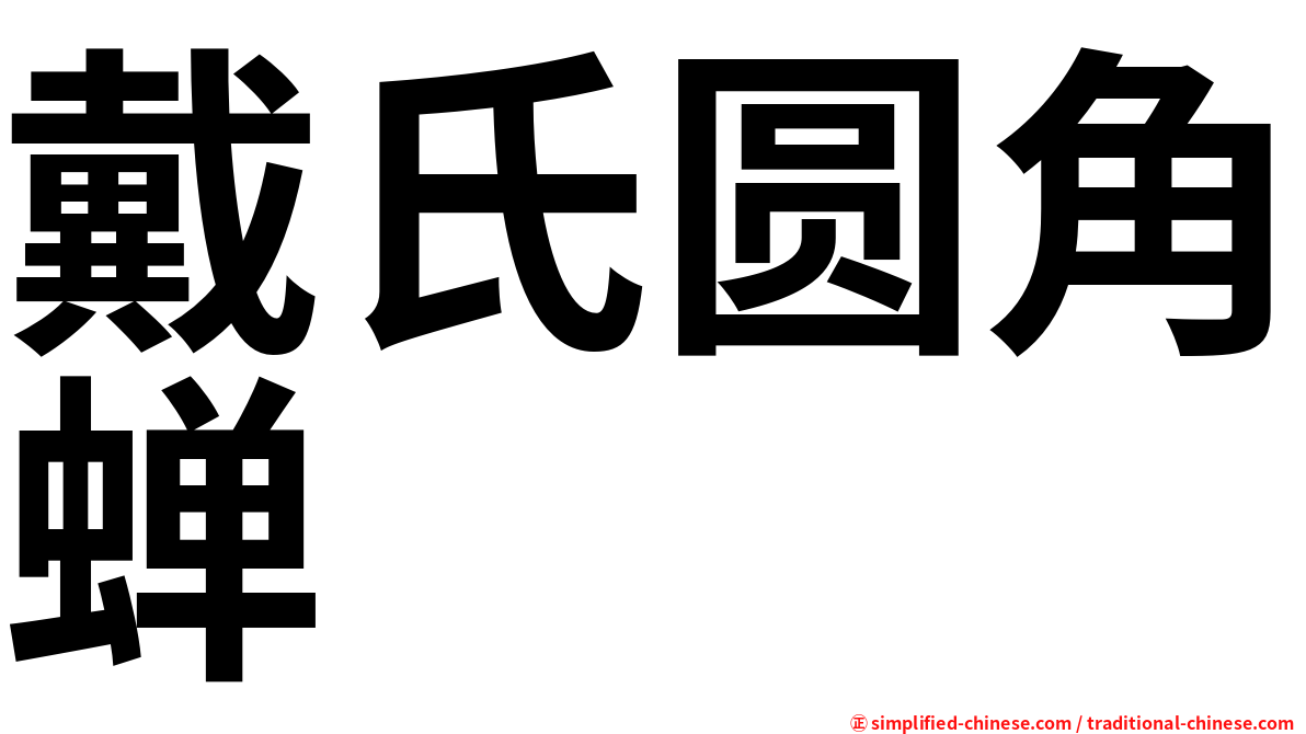 戴氏圆角蝉