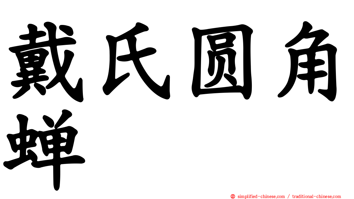 戴氏圆角蝉