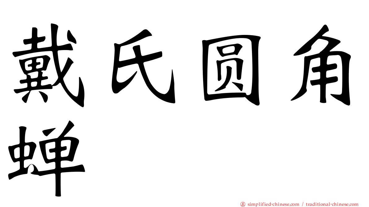 戴氏圆角蝉