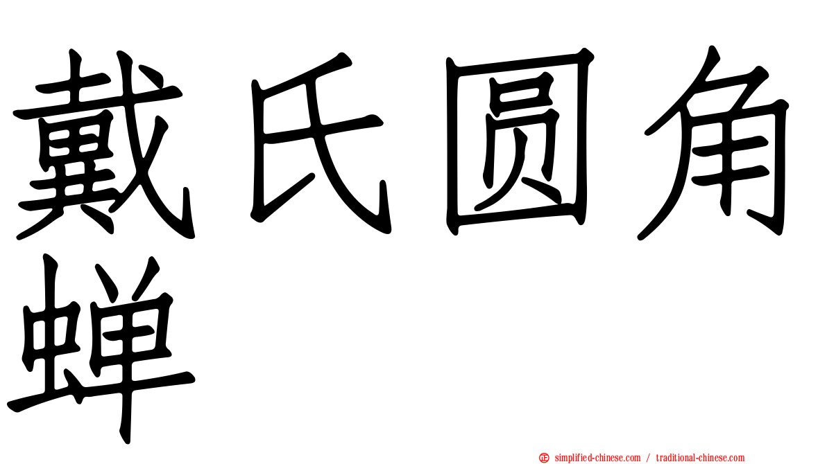 戴氏圆角蝉