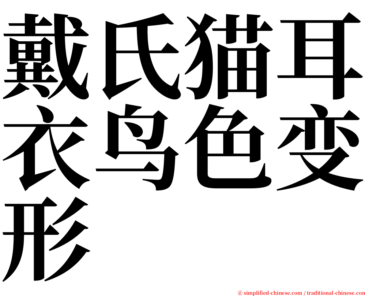 戴氏猫耳衣鸟色变形 serif font