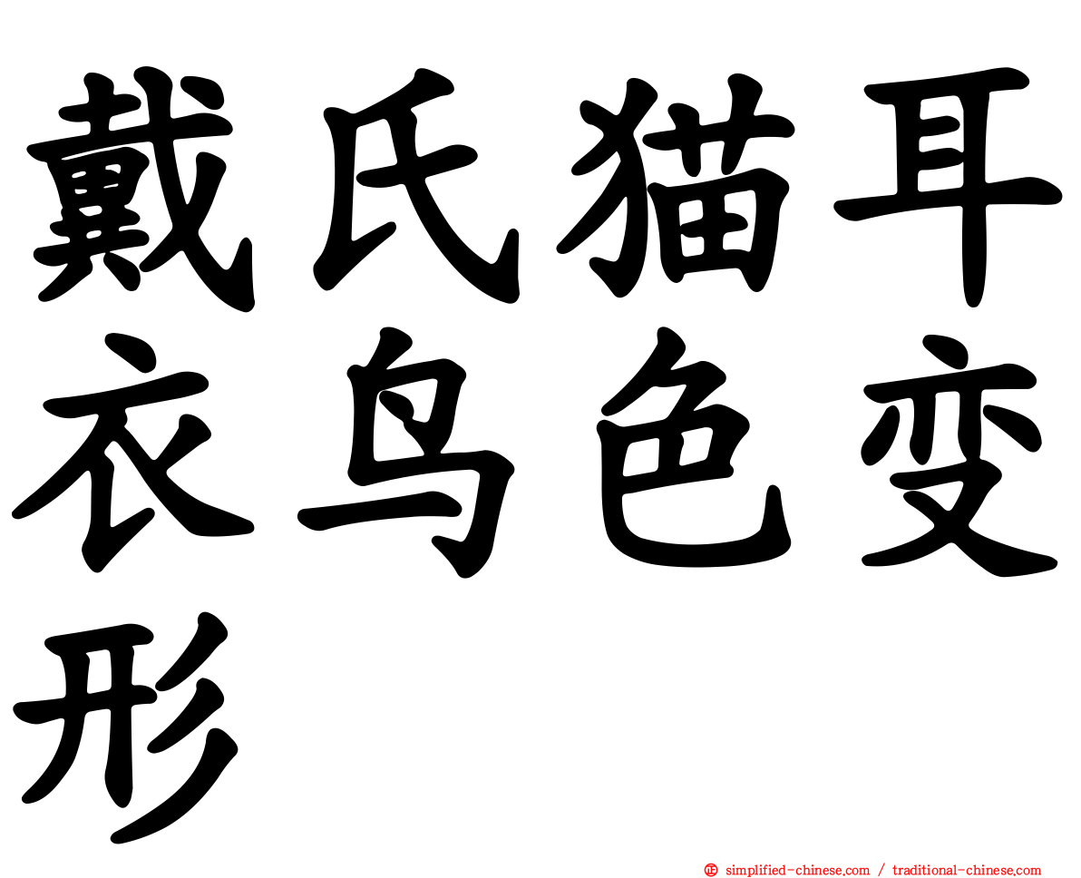 戴氏猫耳衣鸟色变形
