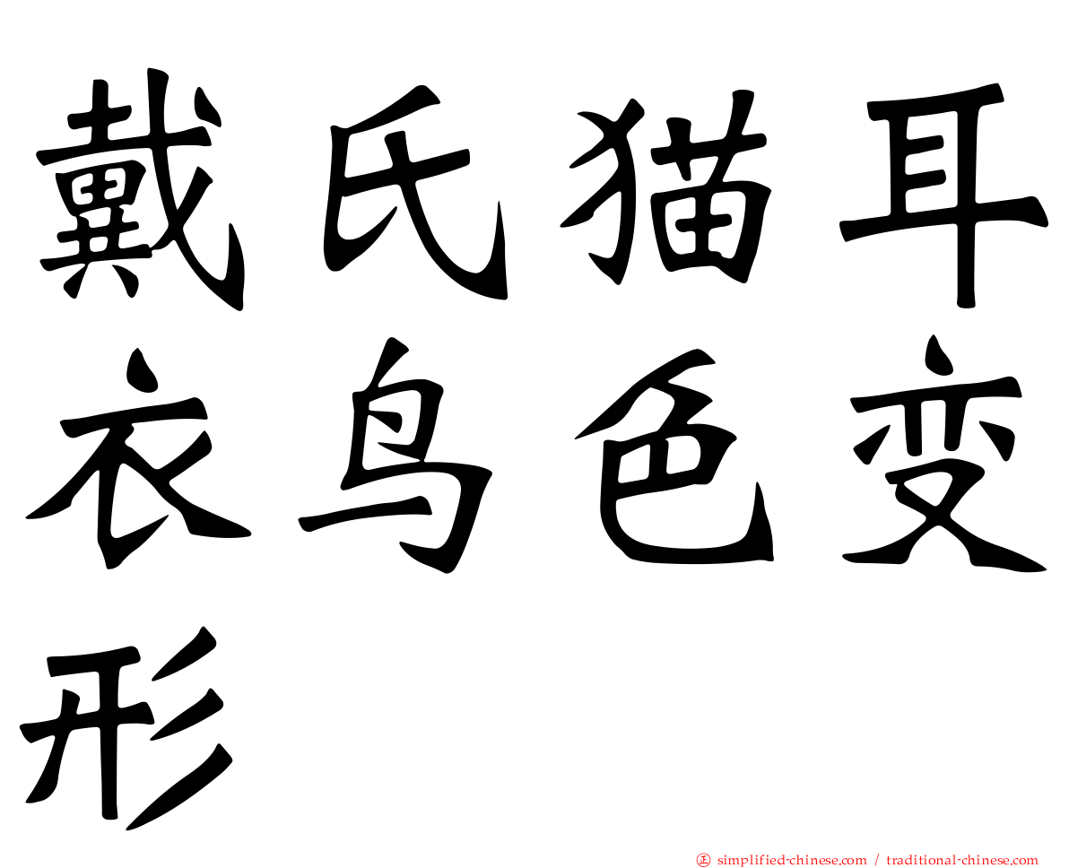 戴氏猫耳衣鸟色变形