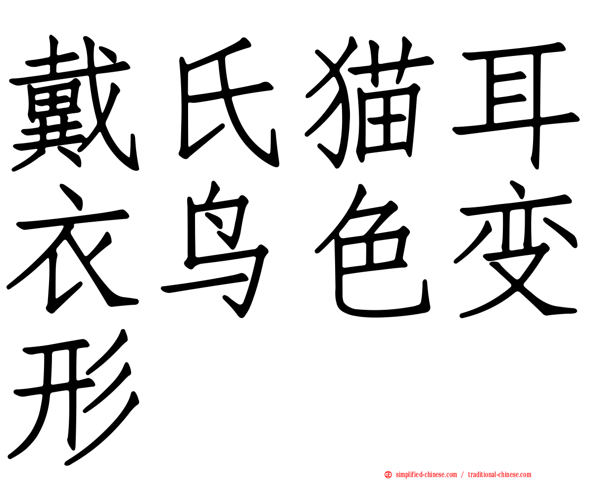 戴氏猫耳衣鸟色变形