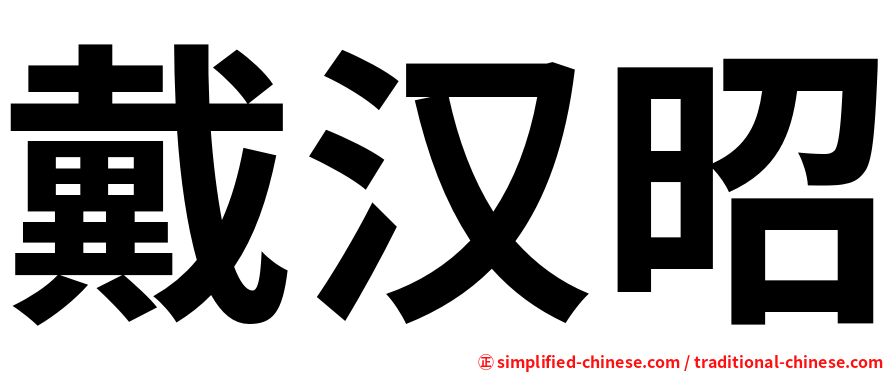 戴汉昭