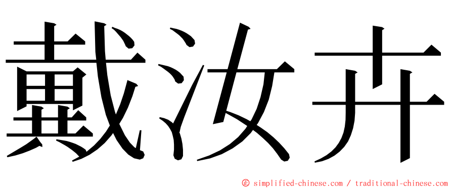 戴汝卉 ming font