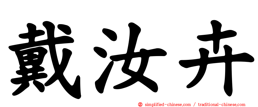 戴汝卉