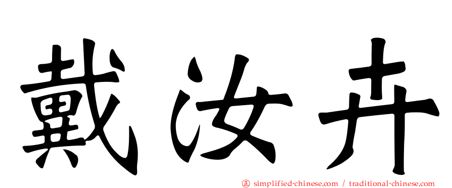 戴汝卉