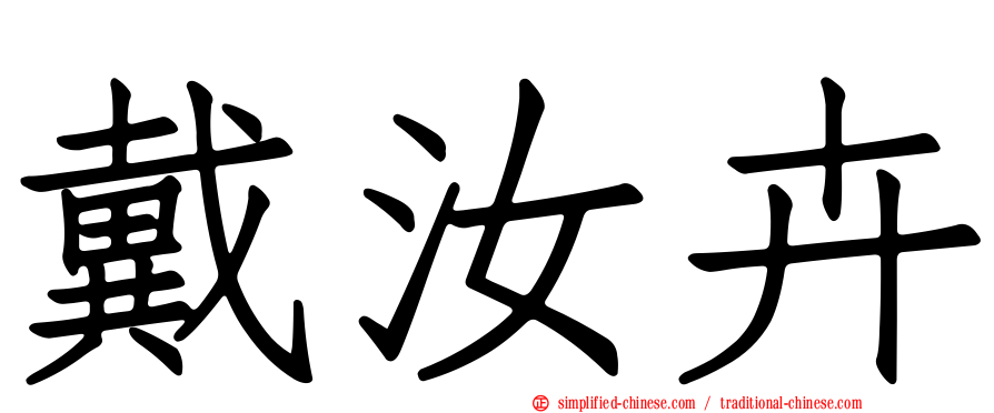 戴汝卉