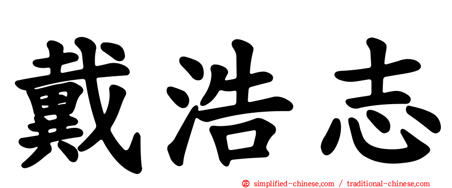 戴浩志