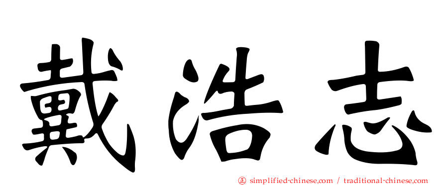 戴浩志