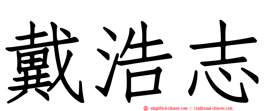 戴浩志