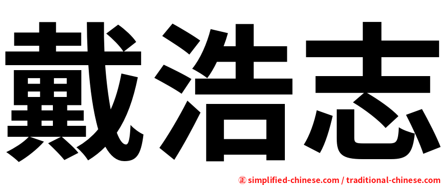 戴浩志
