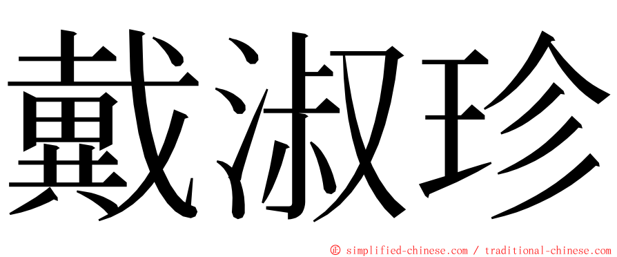 戴淑珍 ming font