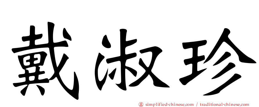 戴淑珍