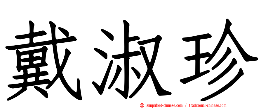 戴淑珍