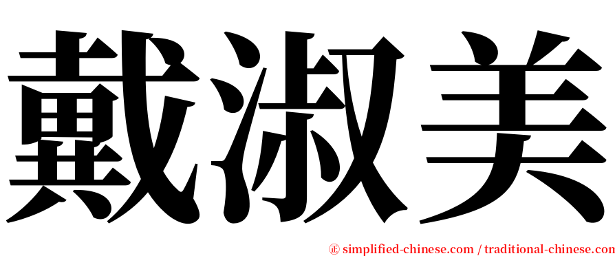 戴淑美 serif font