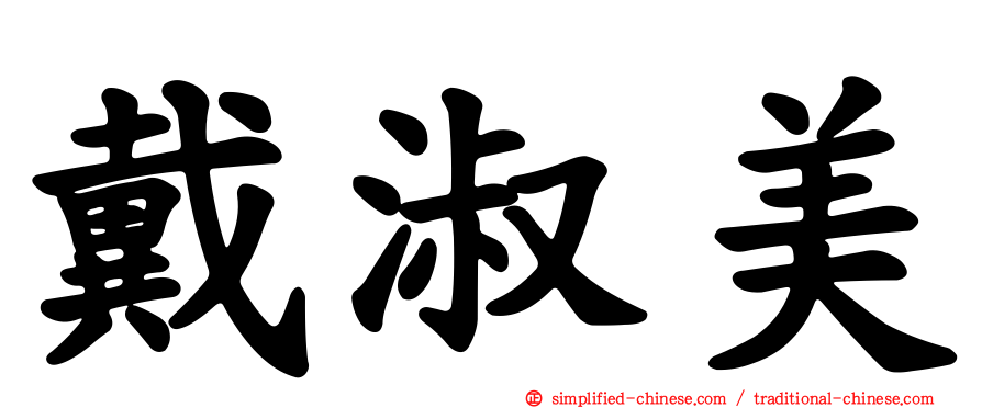 戴淑美