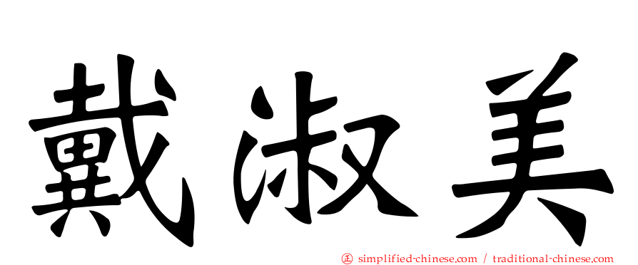 戴淑美