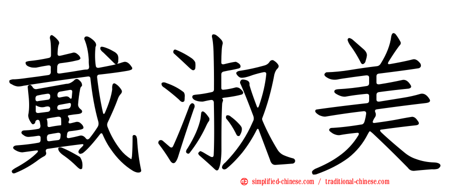 戴淑美